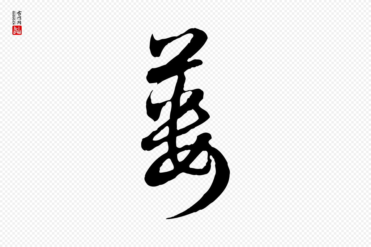 元代赵孟頫《与总管帖》中的“簍(篓)”字书法矢量图下载