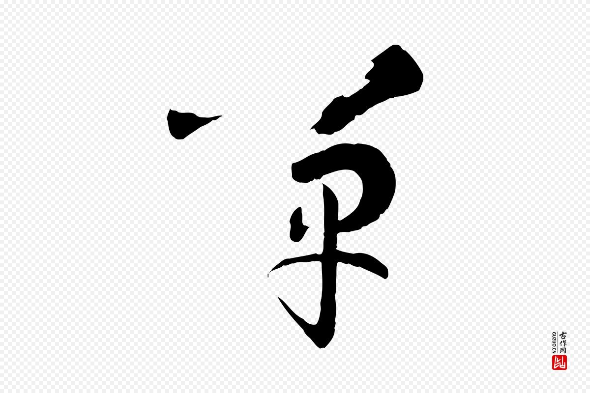 唐代孙过庭《书谱》中的“嘽(啴)”字书法矢量图下载