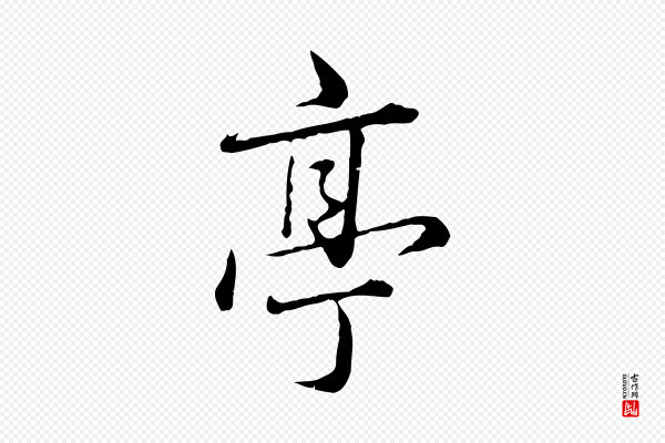 赵孟頫《临兰亭序并跋》亭