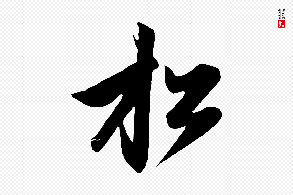 元代赵孟頫《与次山帖》中的“松”字书法矢量图下载