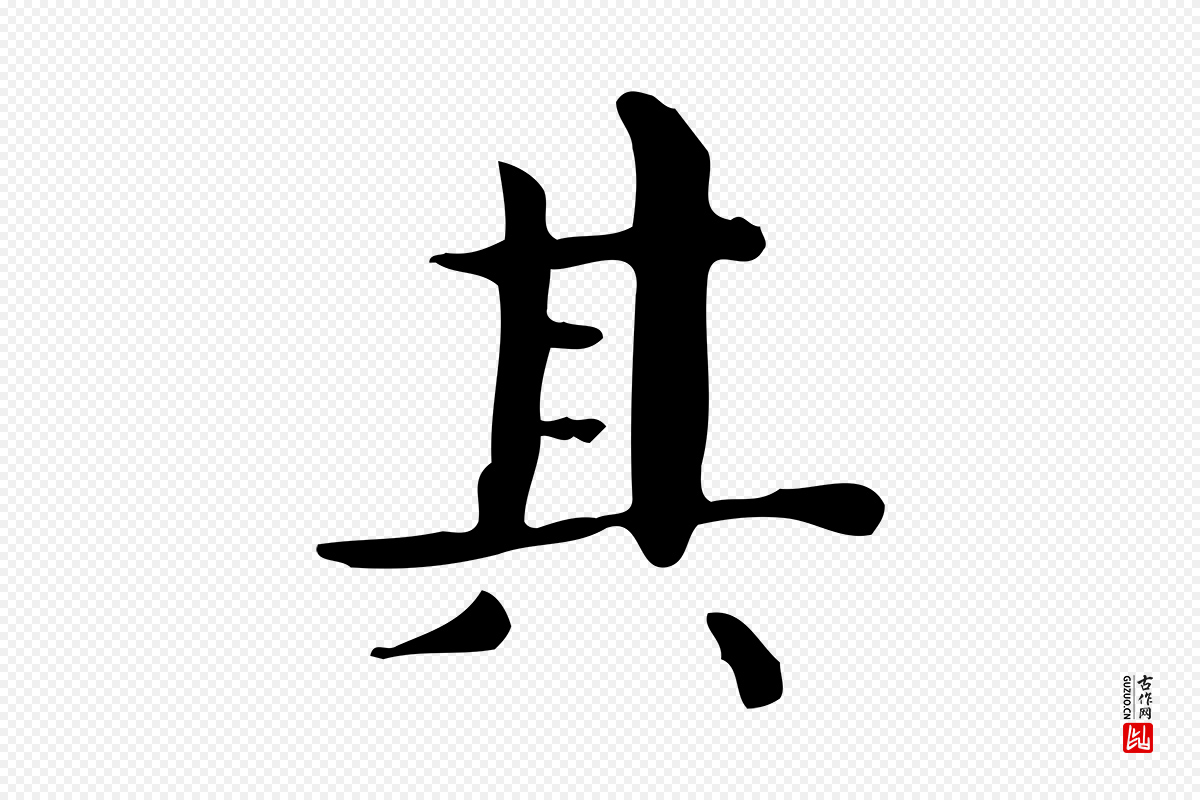 明代祝允明《跋修史帖》中的“其”字书法矢量图下载