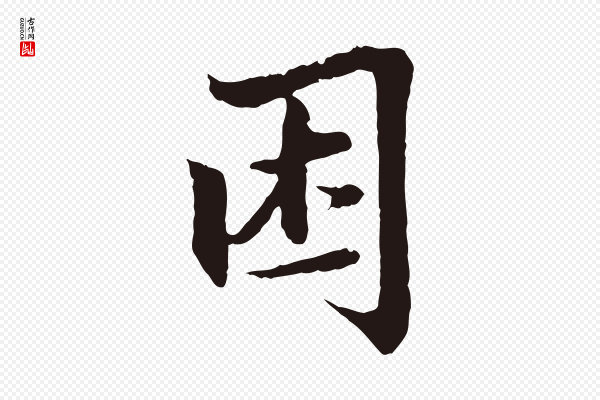 张雨《为孔昭书四诗》困