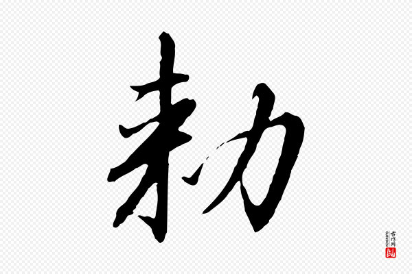 高宗《千字文》敕