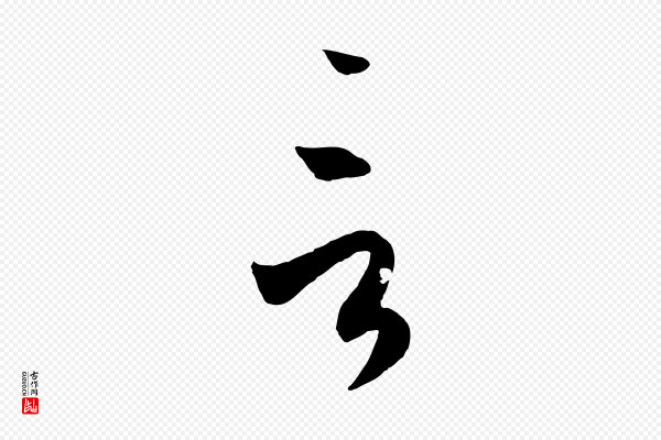 孙过庭《书谱》言