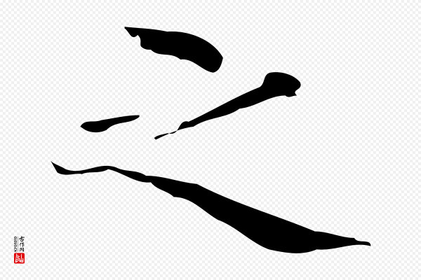 文徵明《跋与元珍帖》之