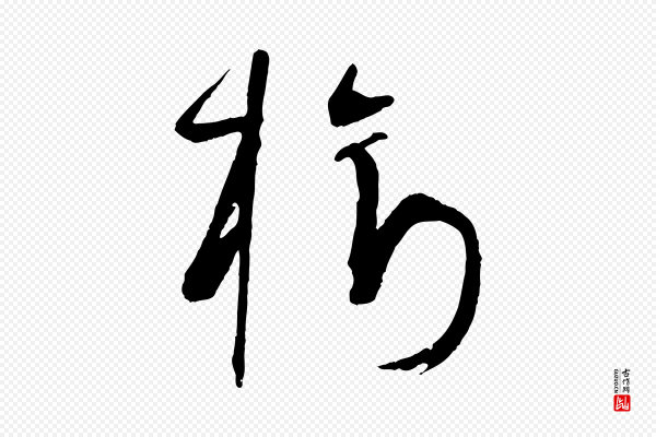 孙过庭《书谱》樹(树)