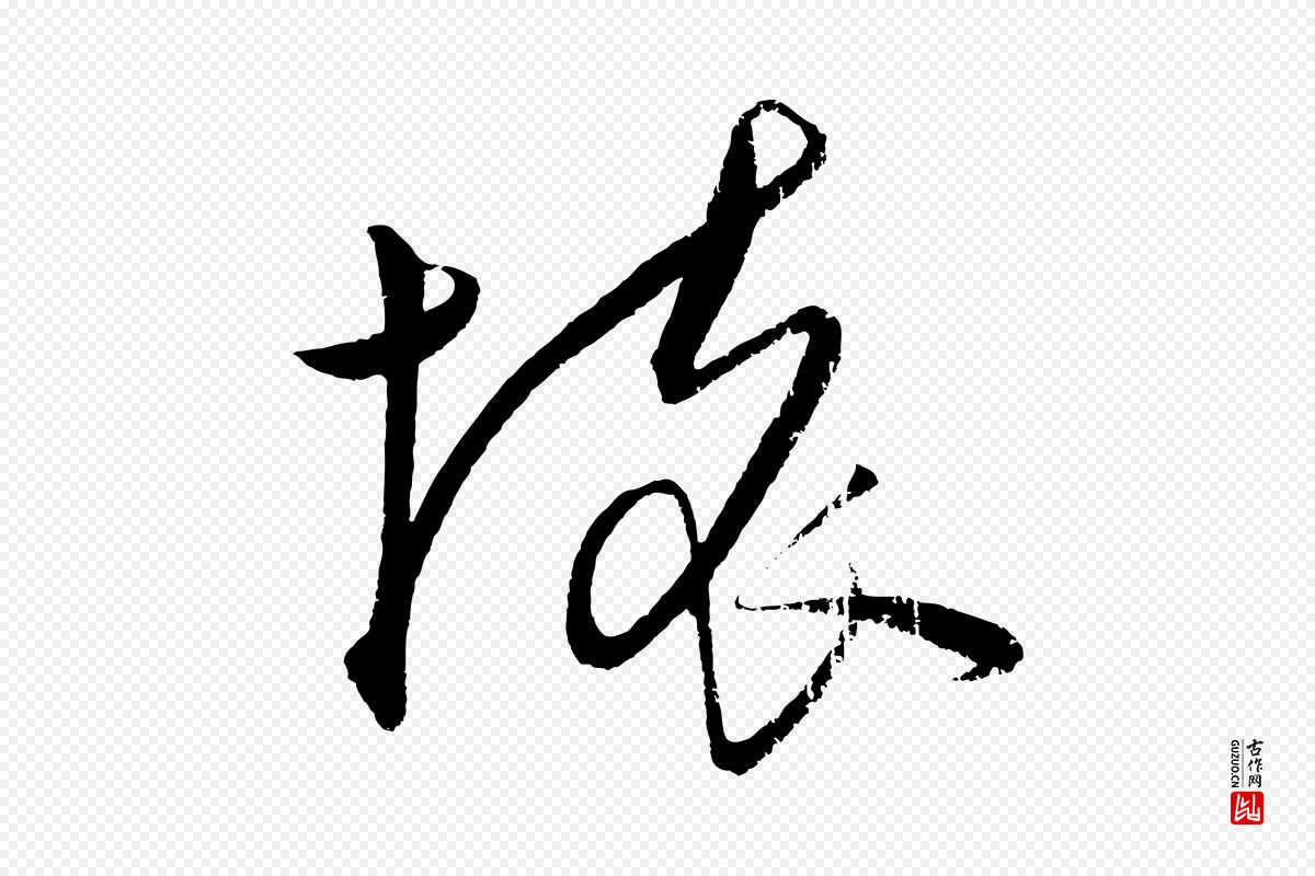 元代饶介《梓人传》中的“壞(坏)”字书法矢量图下载