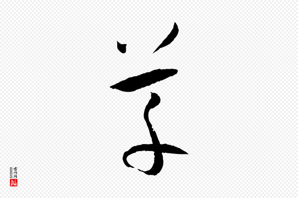 孙过庭《书谱》草
