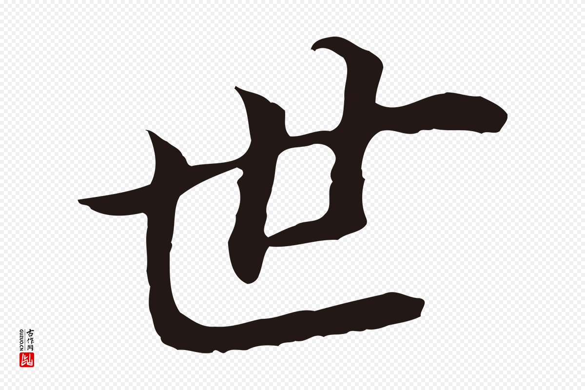 明代董其昌《跋孝经》中的“世”字书法矢量图下载