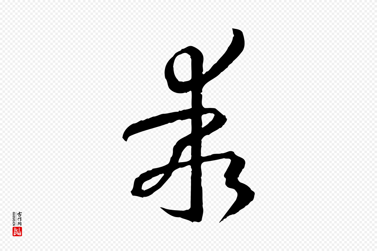 唐代孙过庭《书谱》中的“乖”字书法矢量图下载