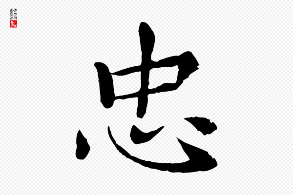 胡助《跋道服赞》忠