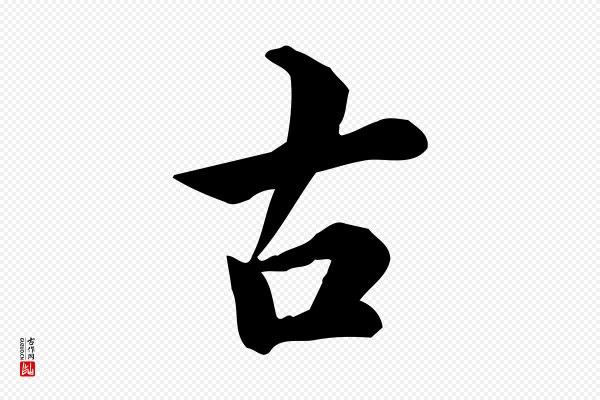 仇远《跋春帖子词》古