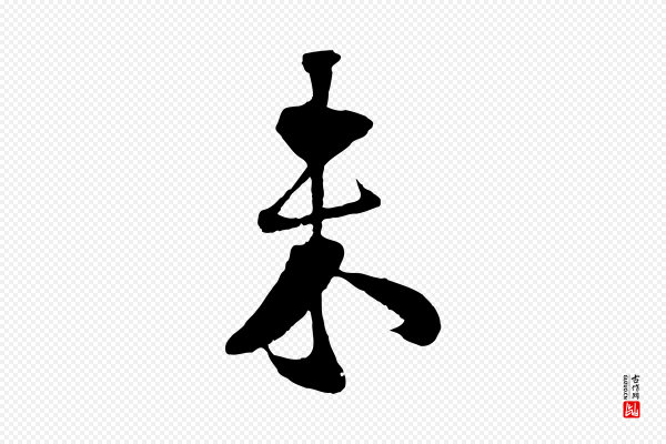 楼钥《跋武昌西山诗》未
