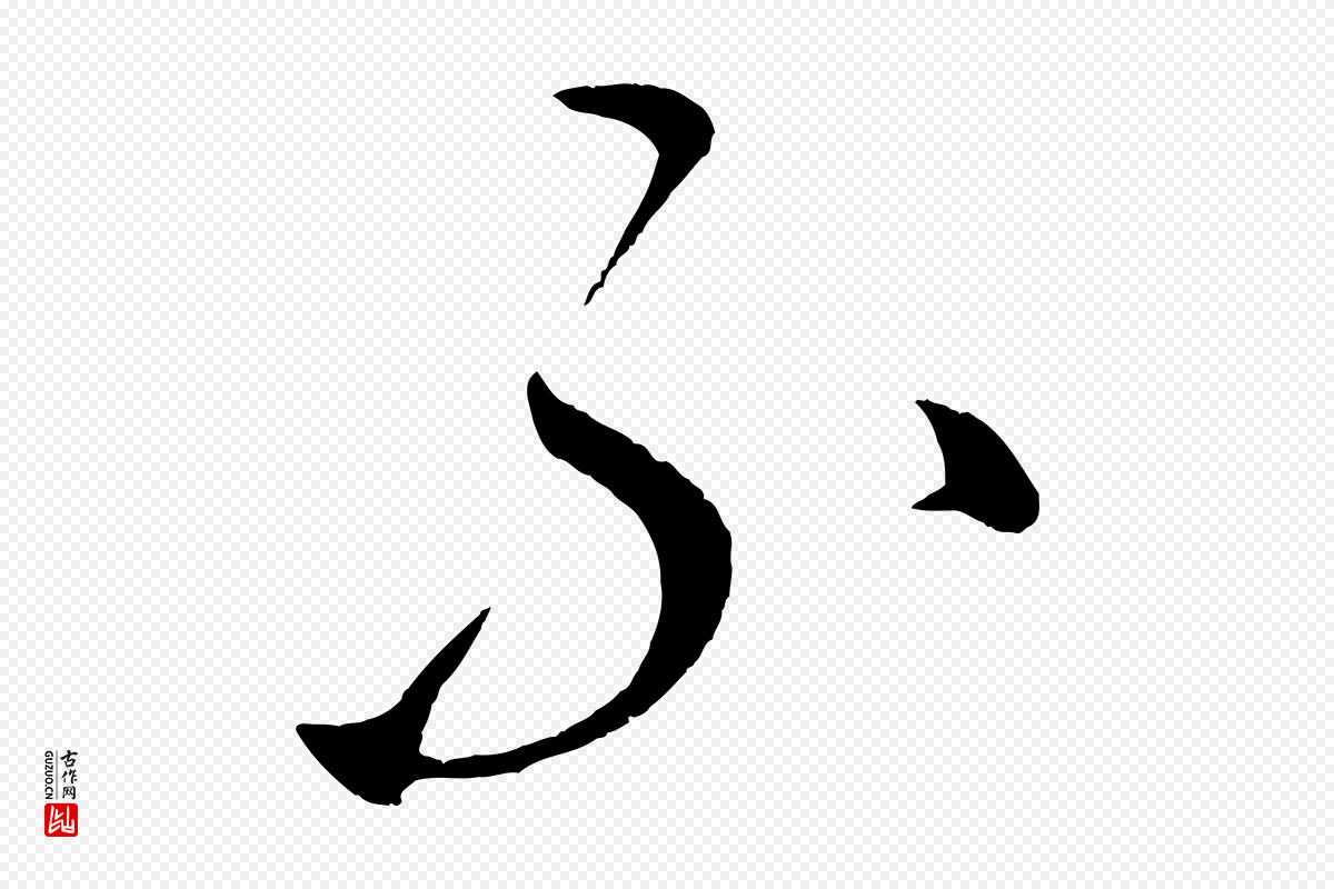 元代康里子山《颜鲁公论书帖》中的“不”字书法矢量图下载
