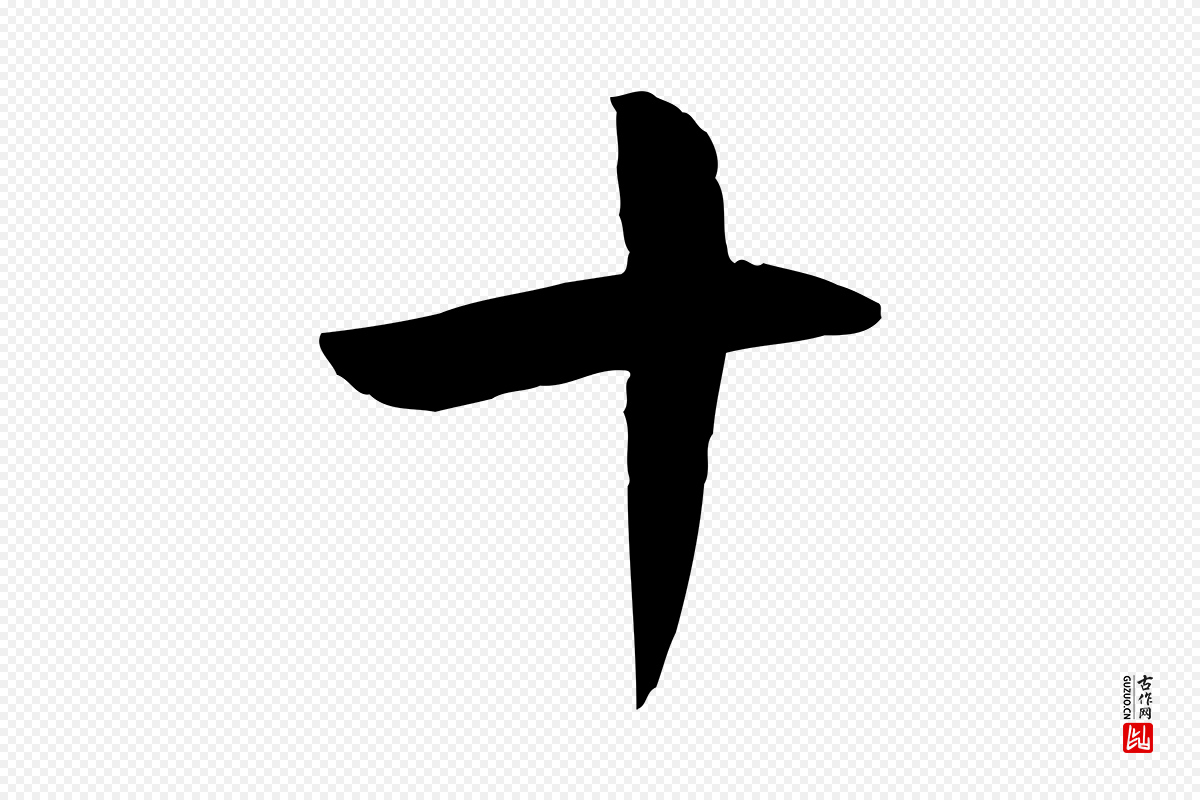 唐代孙过庭《书谱》中的“十”字书法矢量图下载