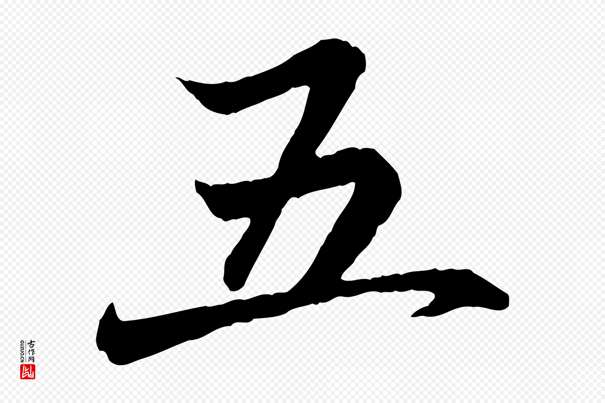 元代赵孟頫《临兰亭序并跋》中的“五”字书法矢量图下载