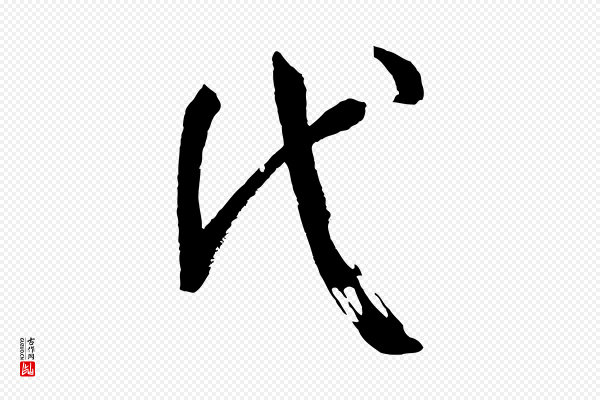 孙过庭《书谱》代