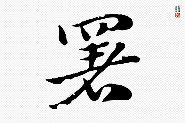 赵孟頫《急就章》署