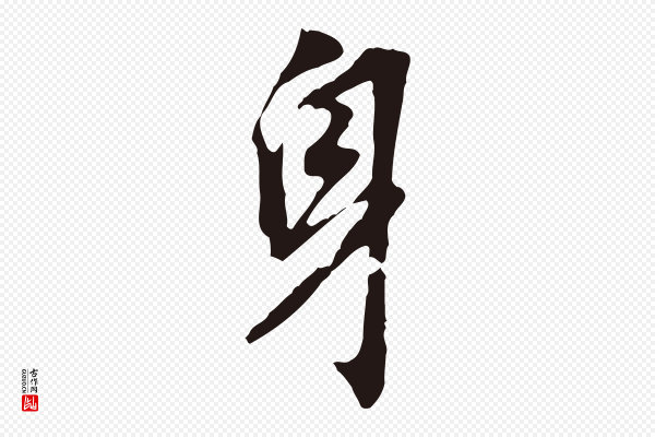 董其昌《跋孝经》身