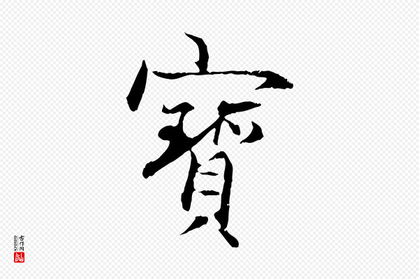 管道昇《与中峰帖》寶(宝)