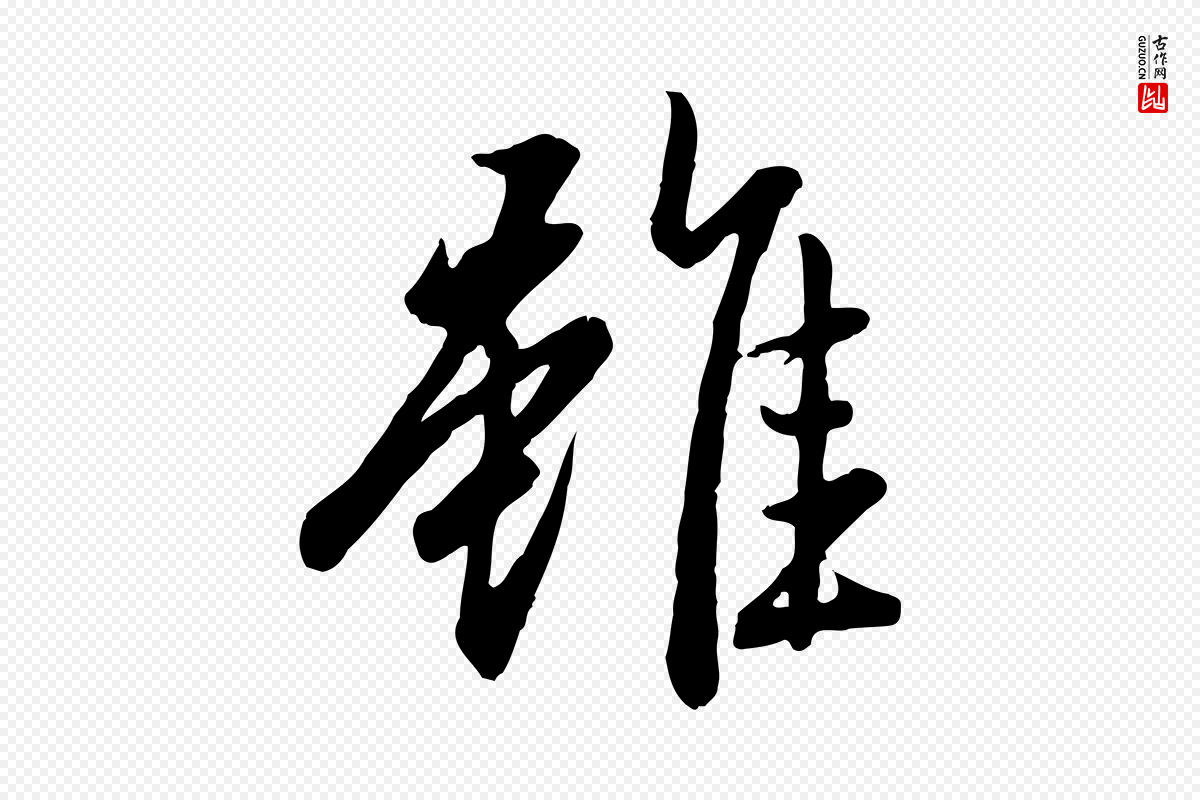元代赵孟頫《归去来并序》中的“雖(虽)”字书法矢量图下载