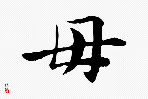 曾觌《谢孝宗赐书》母