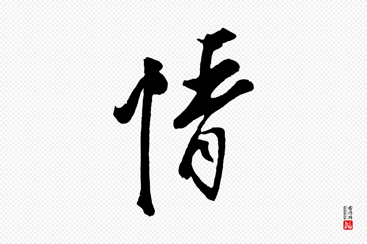 宋代蔡京《与节夫帖》中的“情”字书法矢量图下载
