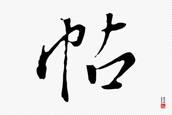 徐守和《跋保母帖》帖