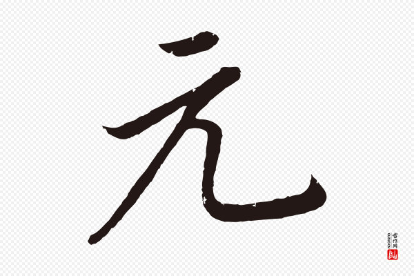 董其昌《龙神感应记》元