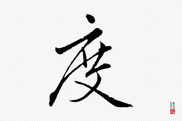 赵孟頫《临兰亭序并跋》度