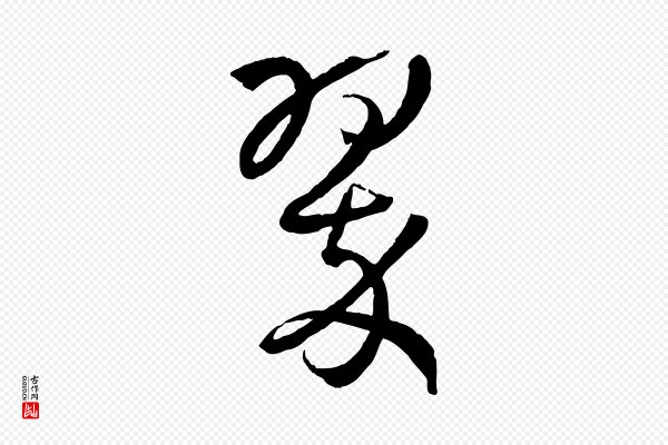 孙过庭《书谱》翠
