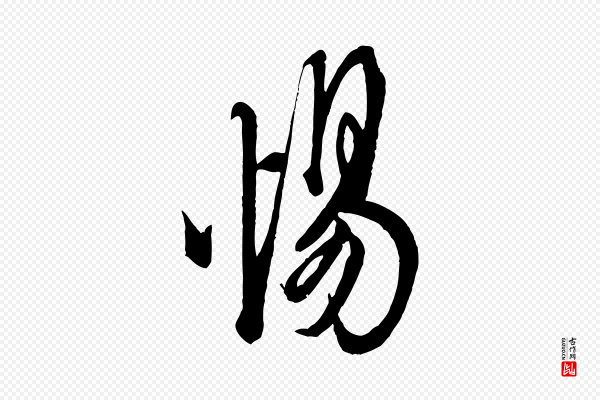 米芾《捕蝗帖》惕