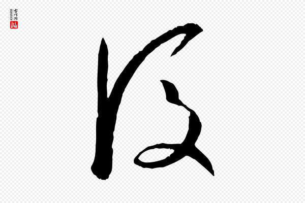 孙过庭《书谱》後(后)