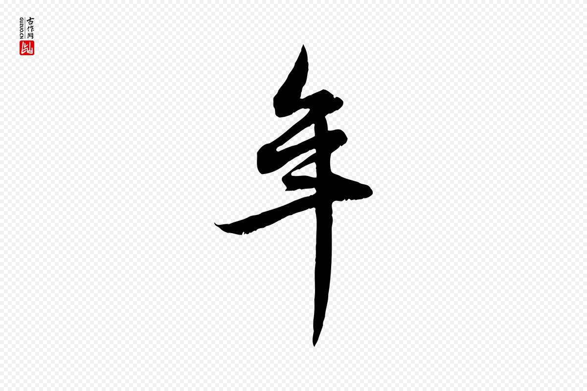 元代赵孟頫《感兴诗并序》中的“年”字书法矢量图下载