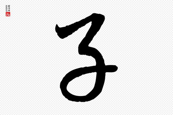 赵孟頫《临右军帖》子