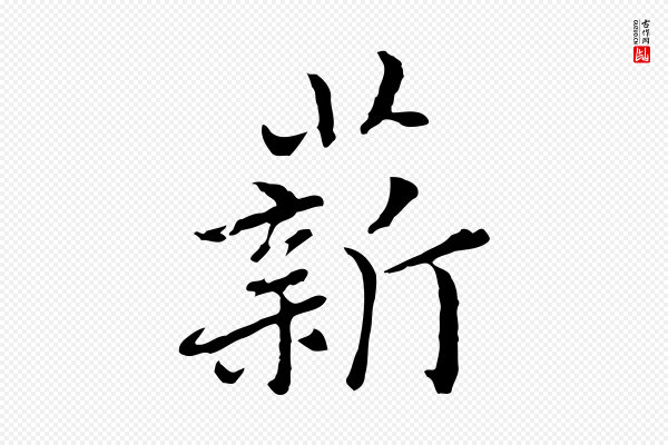 乃贤《南城咏古》薪