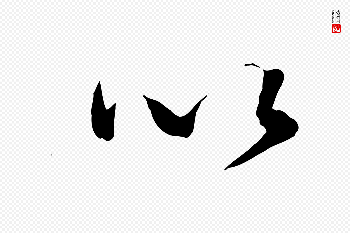 明代董其昌《跋瞻近帖》中的“以”字书法矢量图下载