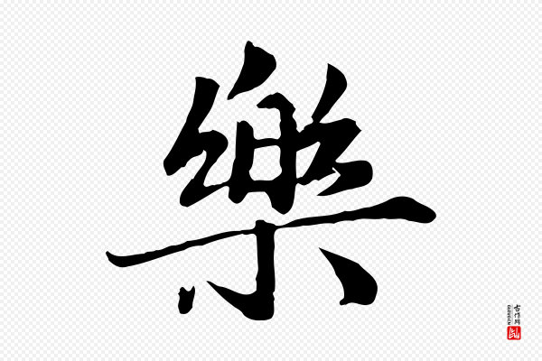 赵孟頫《临兰亭序并跋》樂(乐)