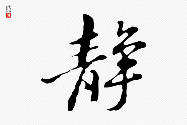 吴宽《录王摩诘与裴迪书》靜(静)