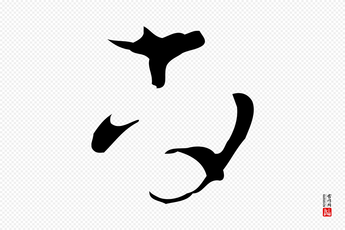 明代文彭《与华麓帖》中的“尚”字书法矢量图下载