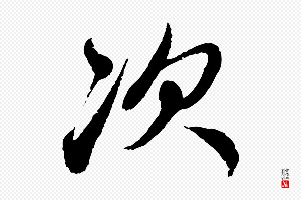 赵孟頫《与中峰札》次