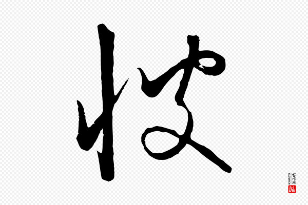 饶介《梓人传》彼