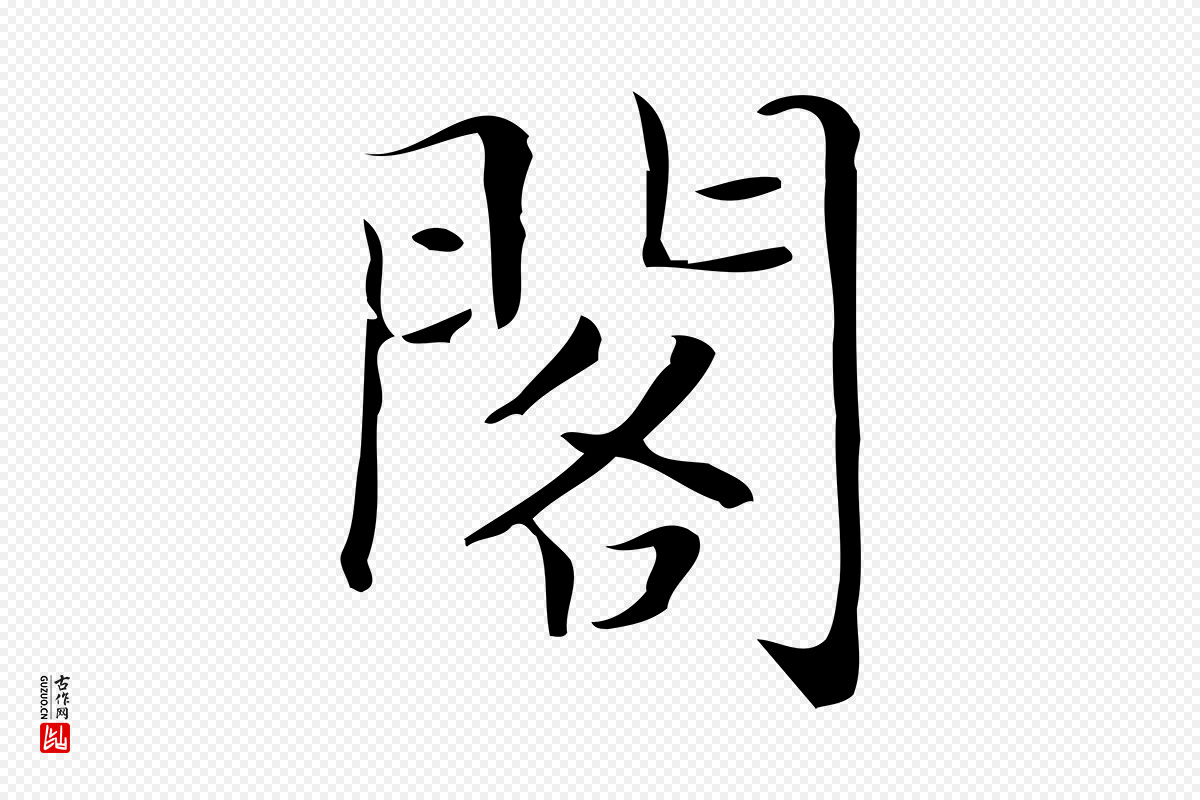 明代文徵明《跋袁生帖》中的“閣(阁)”字书法矢量图下载