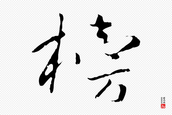 富弼《与君谟帖》榜