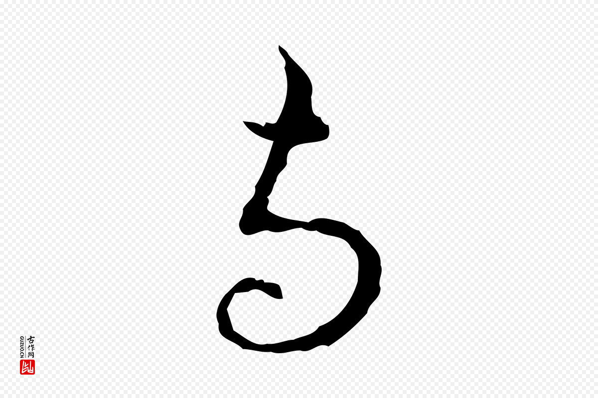 元代赵孟頫《与中峰札》中的“與(与)”字书法矢量图下载