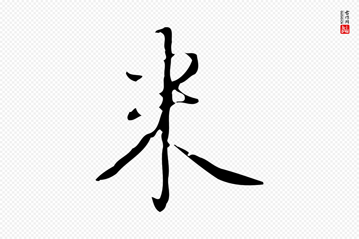 清代高宗《跋临锺繇千字文》中的“米”字书法矢量图下载