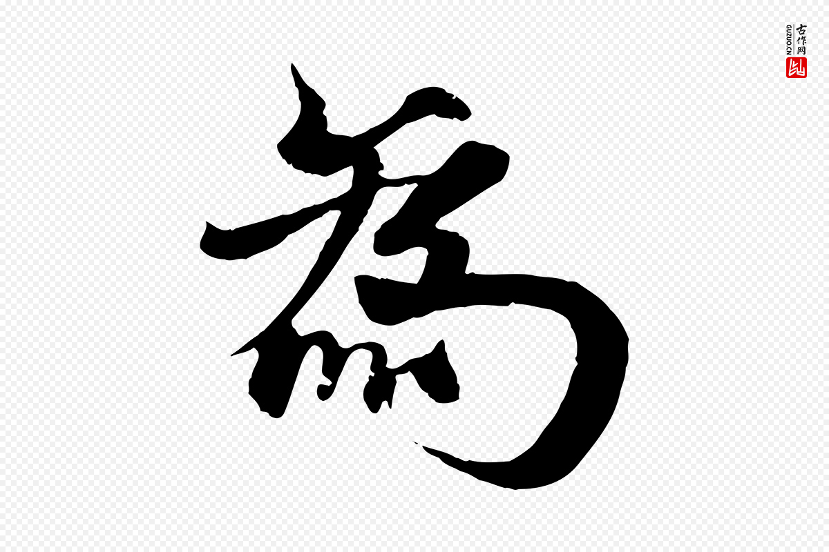 元代杨维桢《跋苏轼诗二首》中的“為(为)”字书法矢量图下载