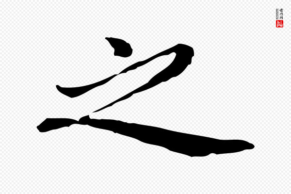 乃贤《南城咏古》之