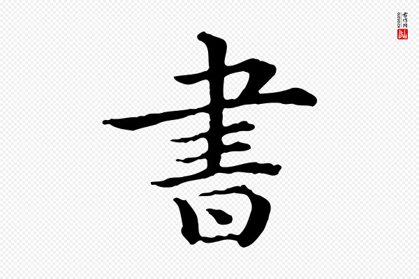 《三希堂法帖》書(书)