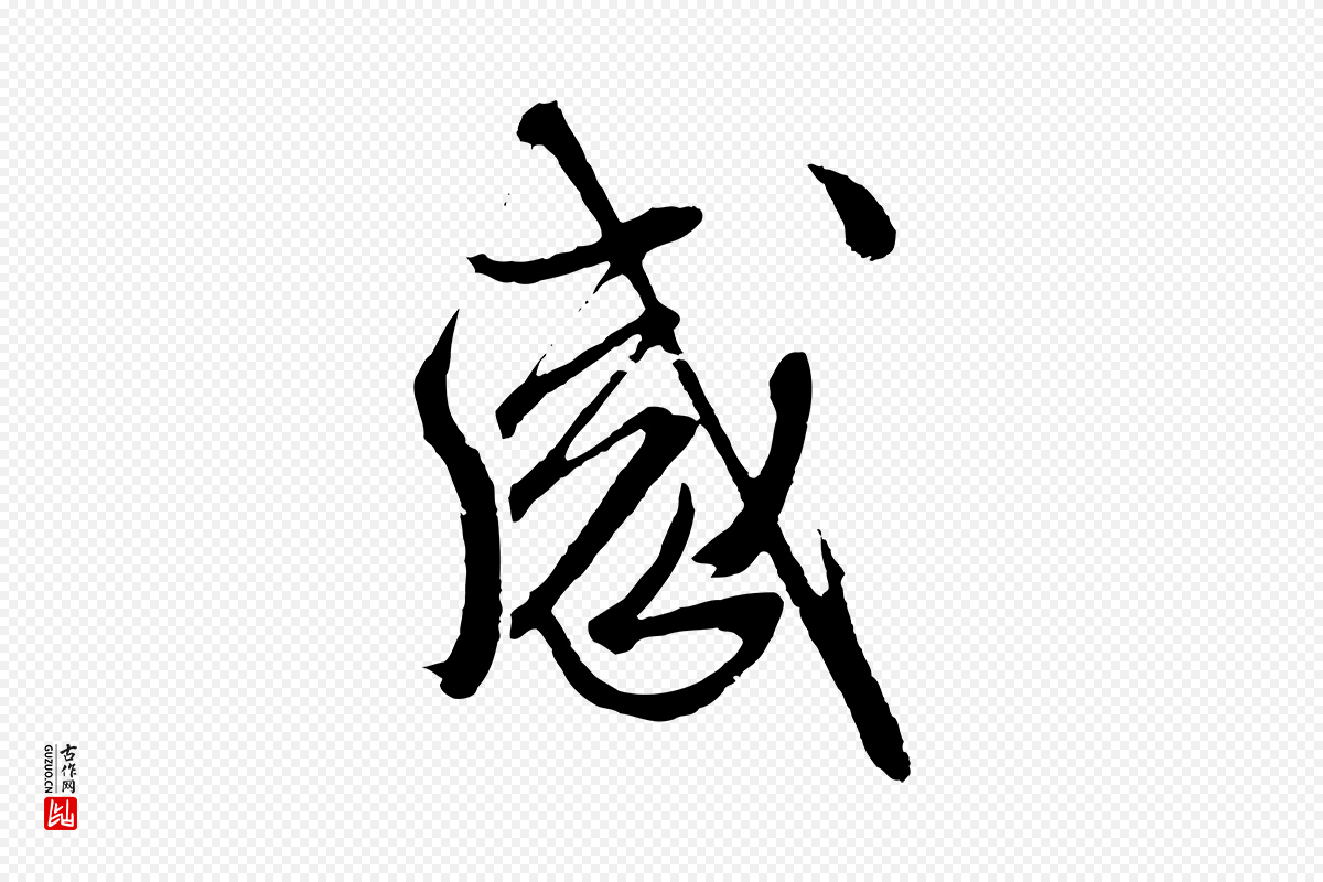 明代文徵明《与野亭帖》中的“感”字书法矢量图下载